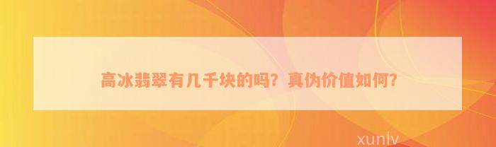 高冰翡翠有几千块的吗？真伪价值如何？