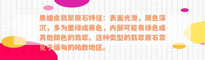 黑蜡皮翡翠原石特征：表面光滑，颜色深沉，多为墨绿或黑色，内部可能有绿色或其他颜色的翡翠。这种类型的翡翠原石常见于缅甸的帕敢地区。