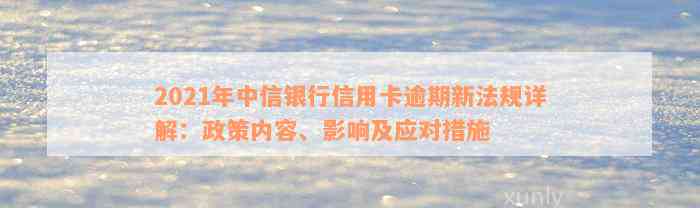 2021年中信银行信用卡逾期新法规详解：政策内容、影响及应对措施