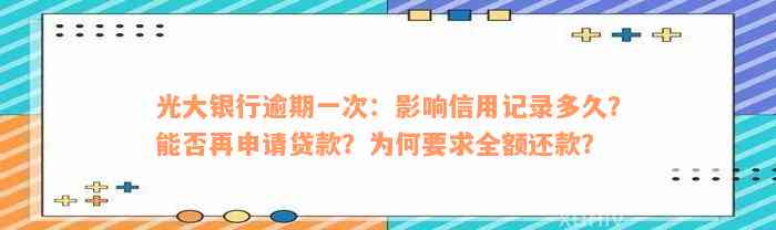 光大银行逾期一次：影响信用记录多久？能否再申请贷款？为何要求全额还款？