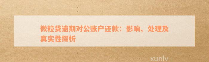 微粒贷逾期对公账户还款：影响、处理及真实性探析