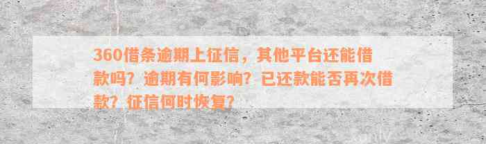 360借条逾期上征信，其他平台还能借款吗？逾期有何影响？已还款能否再次借款？征信何时恢复？