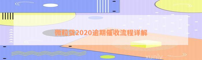 微粒贷2020逾期催收流程详解