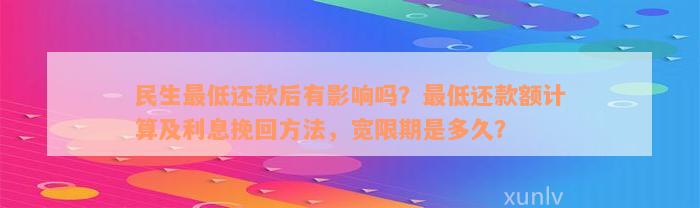 民生最低还款后有影响吗？最低还款额计算及利息挽回方法，宽限期是多久？