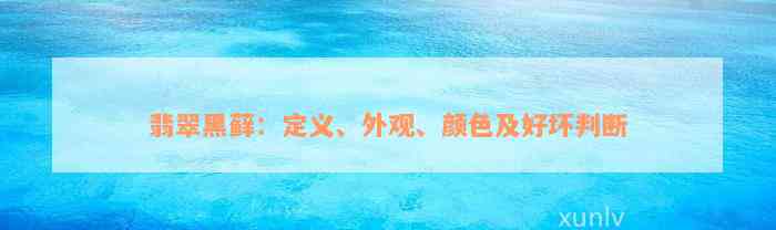 翡翠黑藓：定义、外观、颜色及好坏判断