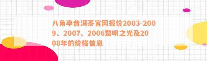 八角亭普洱茶官网报价2003-2009、2007、2006黎明之光及2008年的价格信息