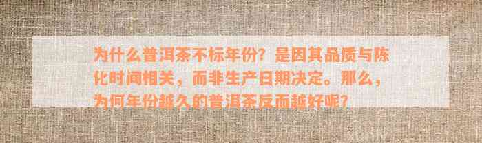 为什么普洱茶不标年份？是因其品质与陈化时间相关，而非生产日期决定。那么，为何年份越久的普洱茶反而越好呢？