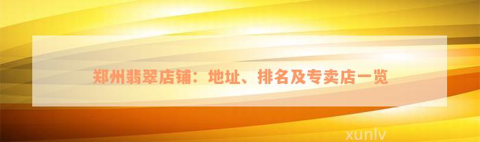 郑州翡翠店铺：地址、排名及专卖店一览