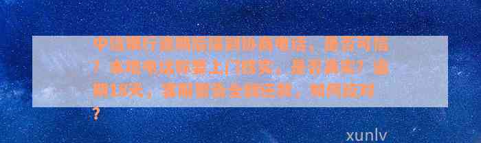 中信银行逾期后接到协商电话，是否可信？本地电话称要上门核实，是否真实？逾期18天，客服警告全额还款，如何应对？