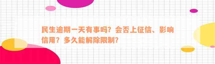 民生逾期一天有事吗？会否上征信、影响信用？多久能解除限制？