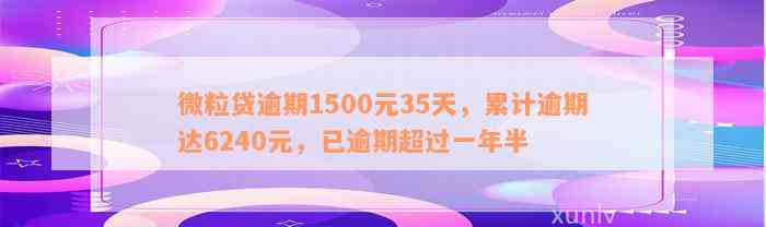 微粒贷逾期1500元35天，累计逾期达6240元，已逾期超过一年半