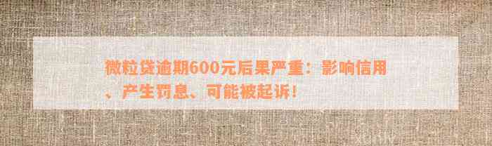 微粒贷逾期600元后果严重：影响信用、产生罚息、可能被起诉！