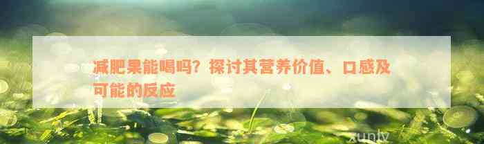 减肥果能喝吗？探讨其营养价值、口感及可能的反应