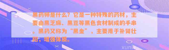 黑药师是什么？它是一种特殊的药材，主要由黑芝麻、黑豆等黑色食材制成的手串。黑药又称为“黑金”，主要用于补肾壮阳，增强体质。