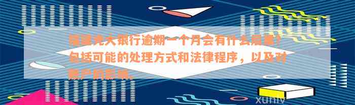 福建光大银行逾期一个月会有什么后果？包括可能的处理方式和法律程序，以及对账户的影响。