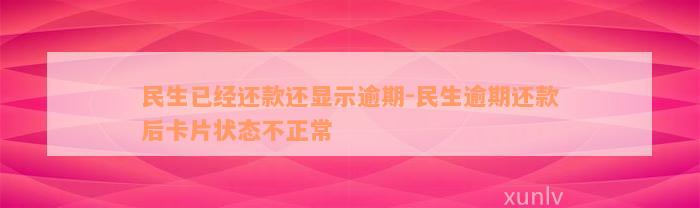 民生已经还款还显示逾期-民生逾期还款后卡片状态不正常