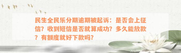 民生全民乐分期逾期被起诉：是否会上征信？收到短信是否就算成功？多久能放款？有额度就好下款吗？