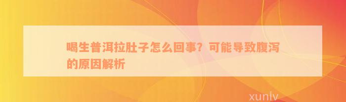 喝生普洱拉肚子怎么回事？可能导致腹泻的原因解析