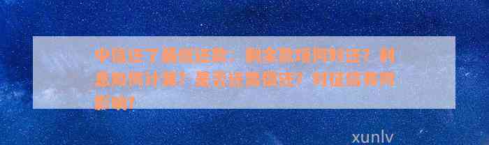 中信还了最低还款：剩余款项何时还？利息如何计算？是否还需偿还？对征信有何影响？