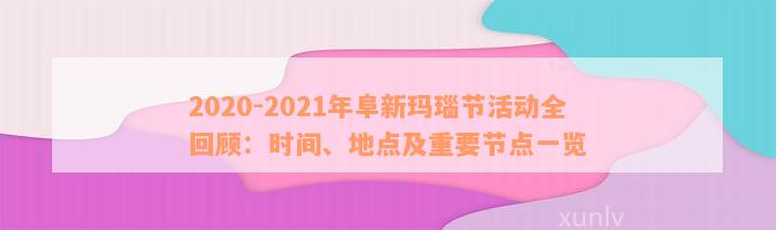 2020-2021年阜新玛瑙节活动全回顾：时间、地点及重要节点一览