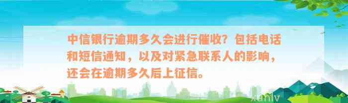 中信银行逾期多久会进行催收？包括电话和短信通知，以及对紧急联系人的影响，还会在逾期多久后上征信。