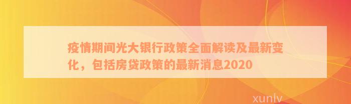 疫情期间光大银行政策全面解读及最新变化，包括房贷政策的最新消息2020