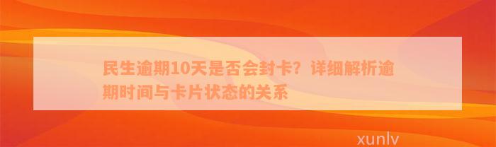 民生逾期10天是否会封卡？详细解析逾期时间与卡片状态的关系