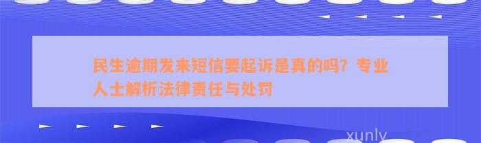 民生逾期发来短信要起诉是真的吗？专业人士解析法律责任与处罚