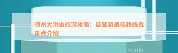 随州大洪山旅游攻略：自驾游最佳路线及景点介绍