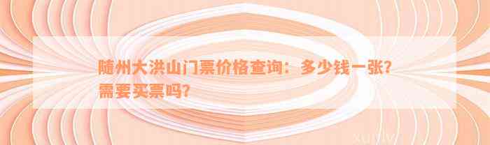 随州大洪山门票价格查询：多少钱一张？需要买票吗？