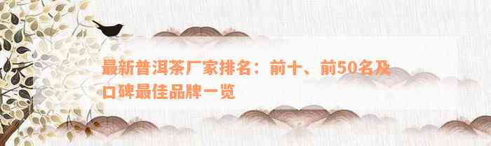 最新普洱茶厂家排名：前十、前50名及口碑最佳品牌一览