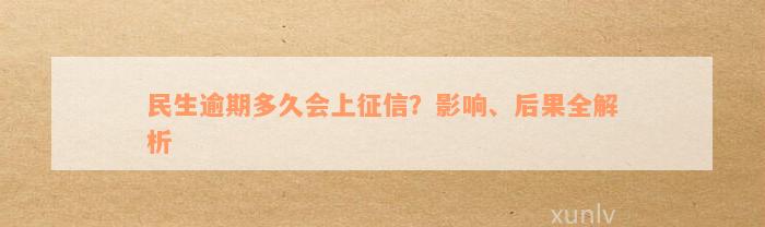 民生逾期多久会上征信？影响、后果全解析