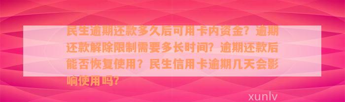 民生逾期还款多久后可用卡内资金？逾期还款解除限制需要多长时间？逾期还款后能否恢复使用？民生信用卡逾期几天会影响使用吗？