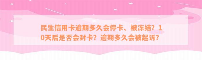 民生信用卡逾期多久会停卡、被冻结？10天后是否会封卡？逾期多久会被起诉？