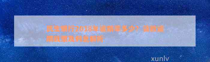 民生银行2018年逾期率多少？贷款逾期政策及利息解析