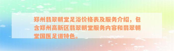 郑州翡翠朝堂足浴价格表及服务介绍，包含郑州高新区翡翠朝堂服务内容和翡翠朝堂国医足道特色。