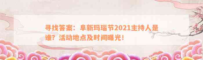 寻找答案：阜新玛瑙节2021主持人是谁？活动地点及时间曝光！