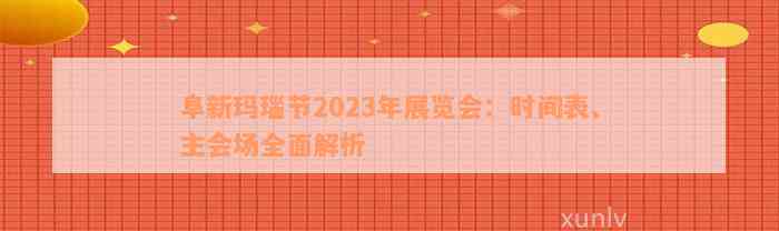 阜新玛瑙节2023年展览会：时间表、主会场全面解析