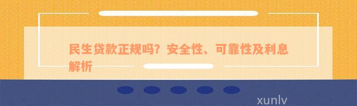 民生贷款正规吗？安全性、可靠性及利息解析