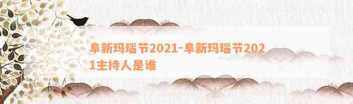 阜新玛瑙节2021-阜新玛瑙节2021主持人是谁