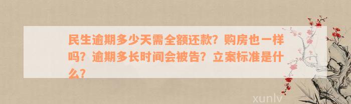 民生逾期多少天需全额还款？购房也一样吗？逾期多长时间会被告？立案标准是什么？