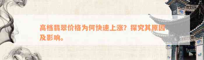 高档翡翠价格为何快速上涨？探究其原因及影响。