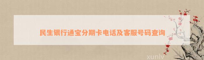 民生银行通宝分期卡电话及客服号码查询