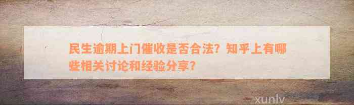 民生逾期上门催收是否合法？知乎上有哪些相关讨论和经验分享？