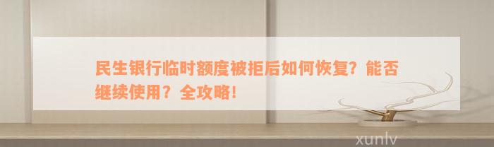 民生银行临时额度被拒后如何恢复？能否继续使用？全攻略！