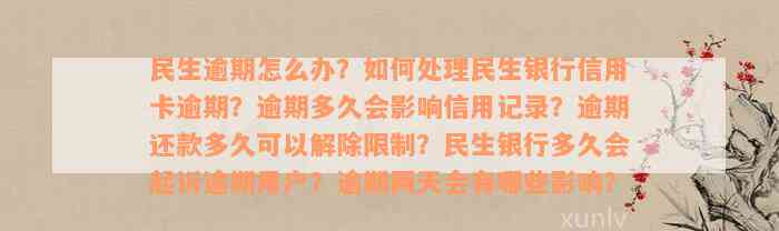 民生逾期怎么办？如何处理民生银行信用卡逾期？逾期多久会影响信用记录？逾期还款多久可以解除限制？民生银行多久会起诉逾期用户？逾期两天会有哪些影响？