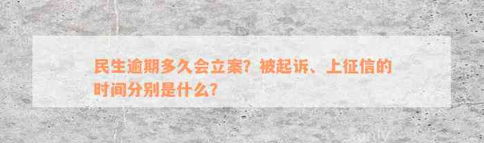 民生逾期多久会立案？被起诉、上征信的时间分别是什么？