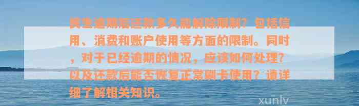 民生逾期后还款多久能解除限制？包括信用、消费和账户使用等方面的限制。同时，对于已经逾期的情况，应该如何处理？以及还款后能否恢复正常刷卡使用？请详细了解相关知识。