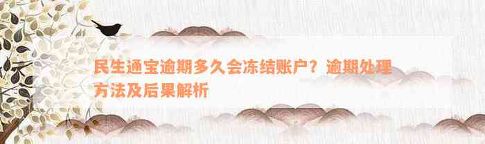 民生通宝逾期多久会冻结账户？逾期处理方法及后果解析