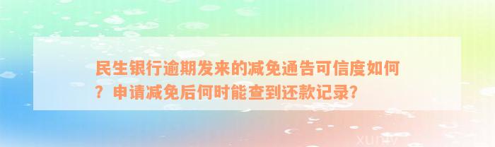 民生银行逾期发来的减免通告可信度如何？申请减免后何时能查到还款记录？